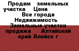 Продам 2 земельных участка  › Цена ­ 150 000 - Все города Недвижимость » Земельные участки продажа   . Алтайский край,Алейск г.